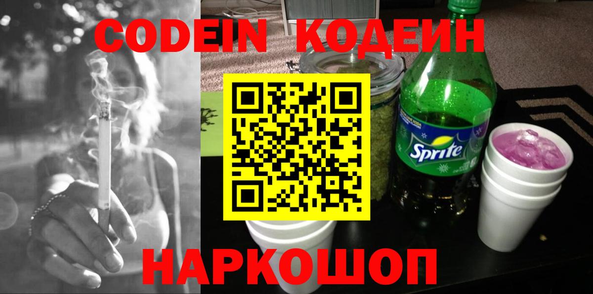 Codein Purple Drank  Вход с VPN  Пятигорск 